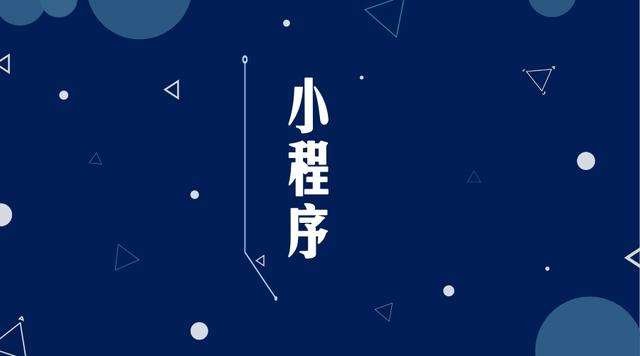 岱岳微信小程序开发公司分析企业如何发挥小程序的作用